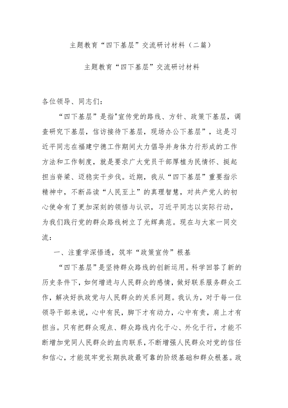 主题教育“四下基层”交流研讨材料(二篇).docx_第1页