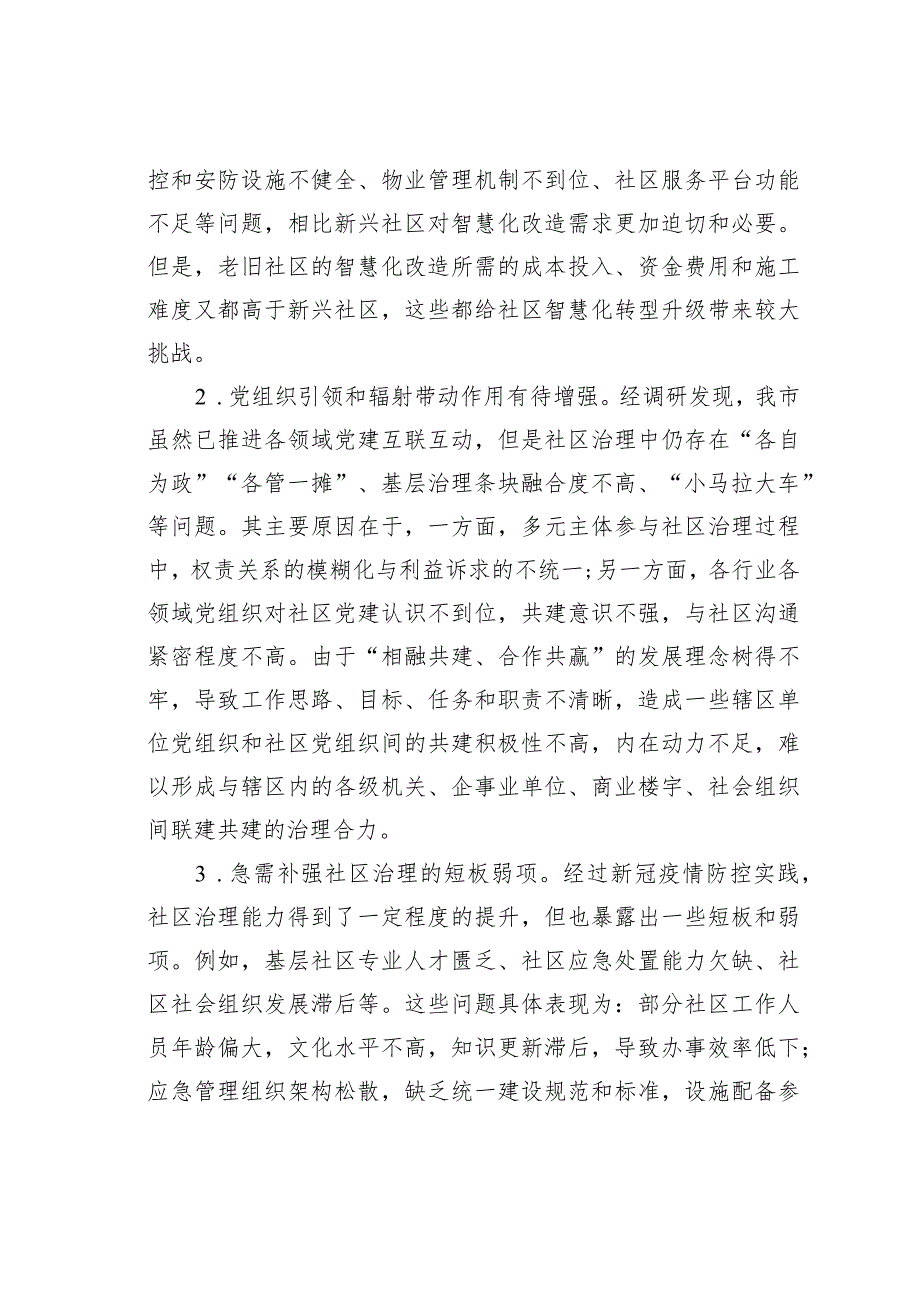 关于“党建+”社区治理情况的调研报告.docx_第2页