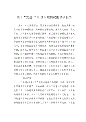 关于“党建+”社区治理情况的调研报告.docx