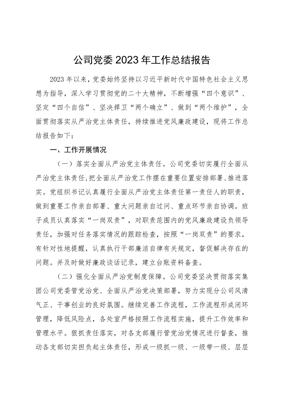 国企党委2023年工作总结报告2800字（党建总结）.docx_第1页