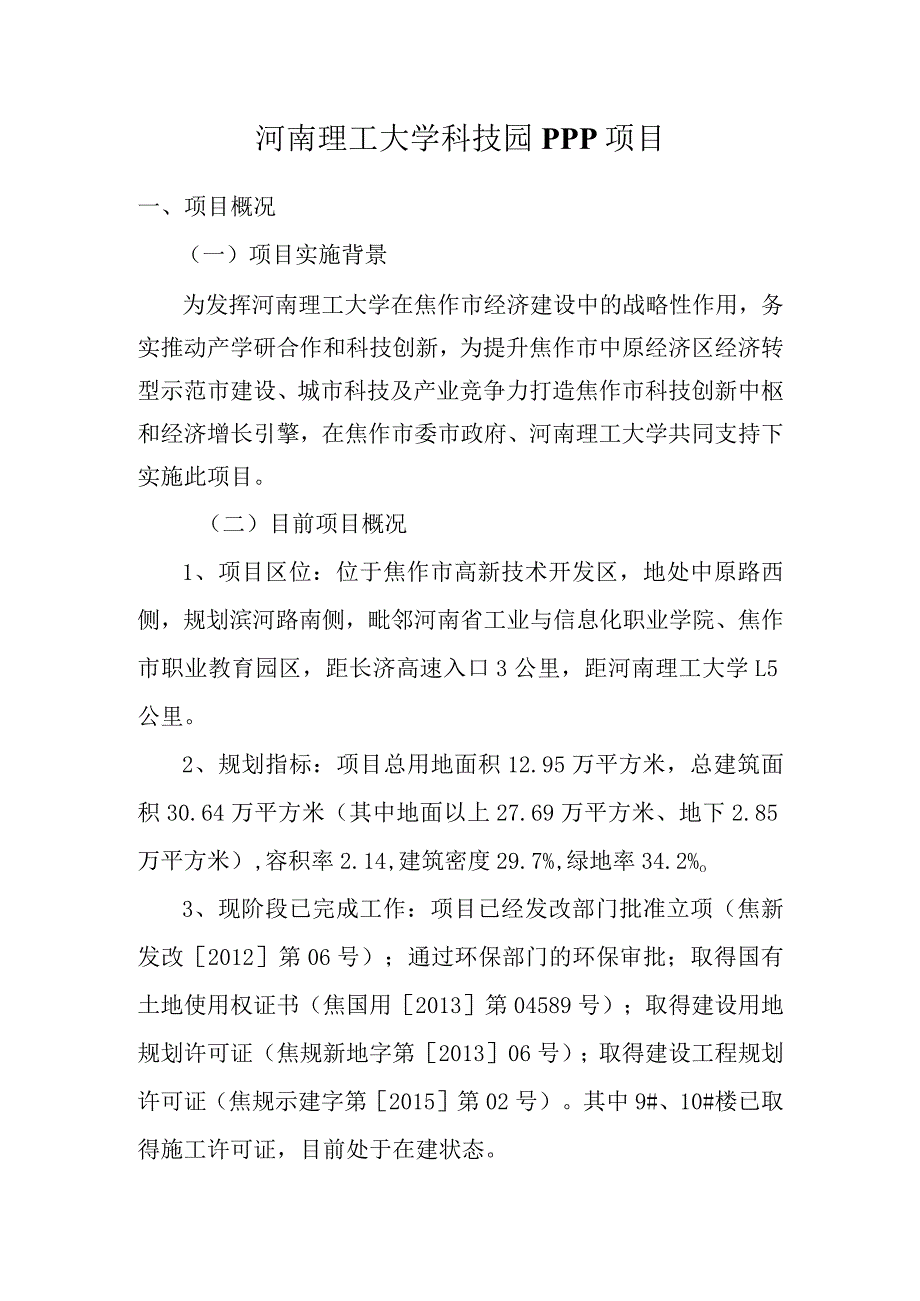 河南理工大学科技园PPP项目介绍(市财政局).docx_第1页