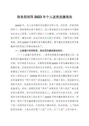 商务局领导2023年个人述责述廉报告.docx