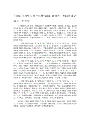 在理论学习中心组“强基铸魂彰显担当”专题研讨交流会上的发言.docx