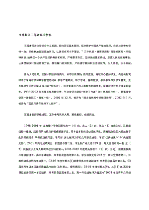 优秀教务工作者事迹资料.docx