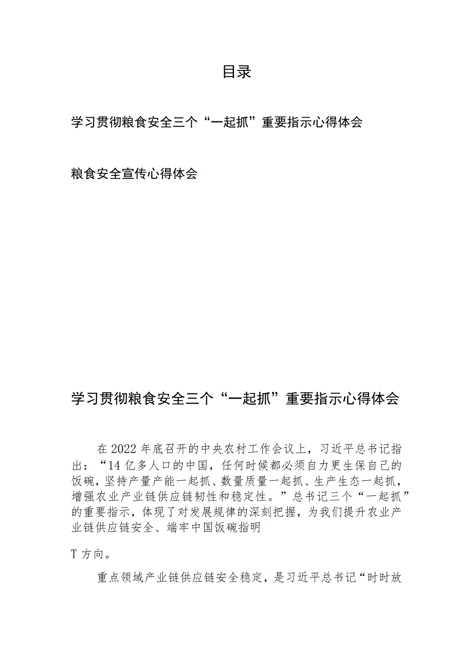 学习贯彻粮食安全三个“一起抓”重要指示心得体会和粮食安全宣传心得体会.docx_第1页