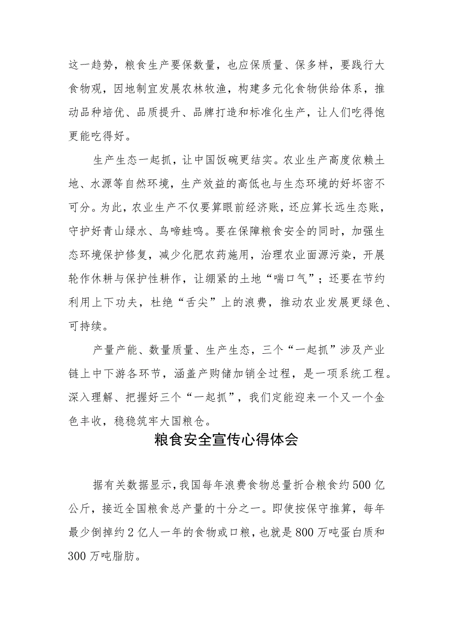学习贯彻粮食安全三个“一起抓”重要指示心得体会和粮食安全宣传心得体会.docx_第3页