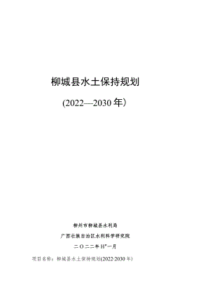 《柳城县水土保持规划(2022~2030年)》.docx