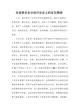 在省委全会分组讨论会上的发言提纲.docx