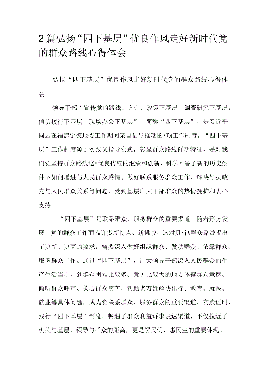 2篇弘扬“四下基层”优良作风走好新时代党的群众路线心得体会.docx_第1页