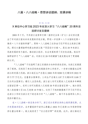 八篇“八八战略”思想讲话提纲、党课讲稿.docx