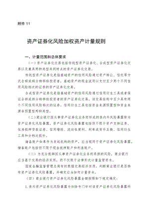 商业银行资本管理资产证券化风险加权资产计量规则.docx