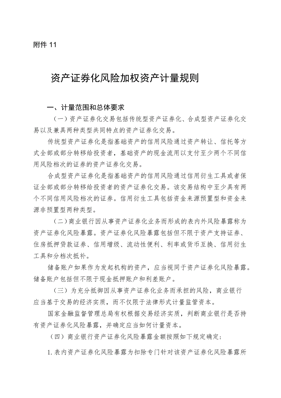 商业银行资本管理资产证券化风险加权资产计量规则.docx_第1页