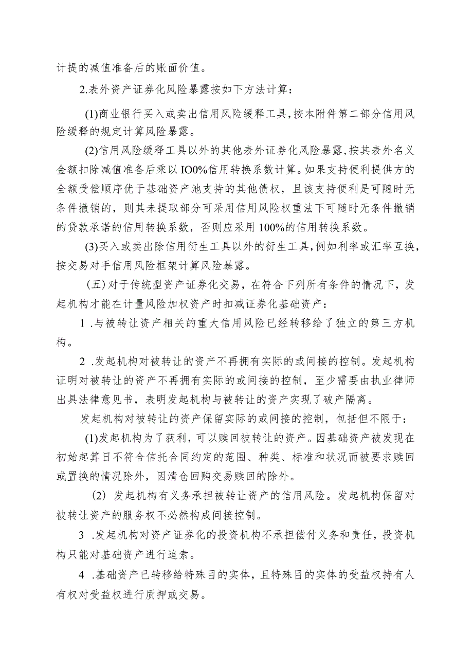 商业银行资本管理资产证券化风险加权资产计量规则.docx_第2页