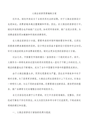 火锅店装修预算编制方案.docx