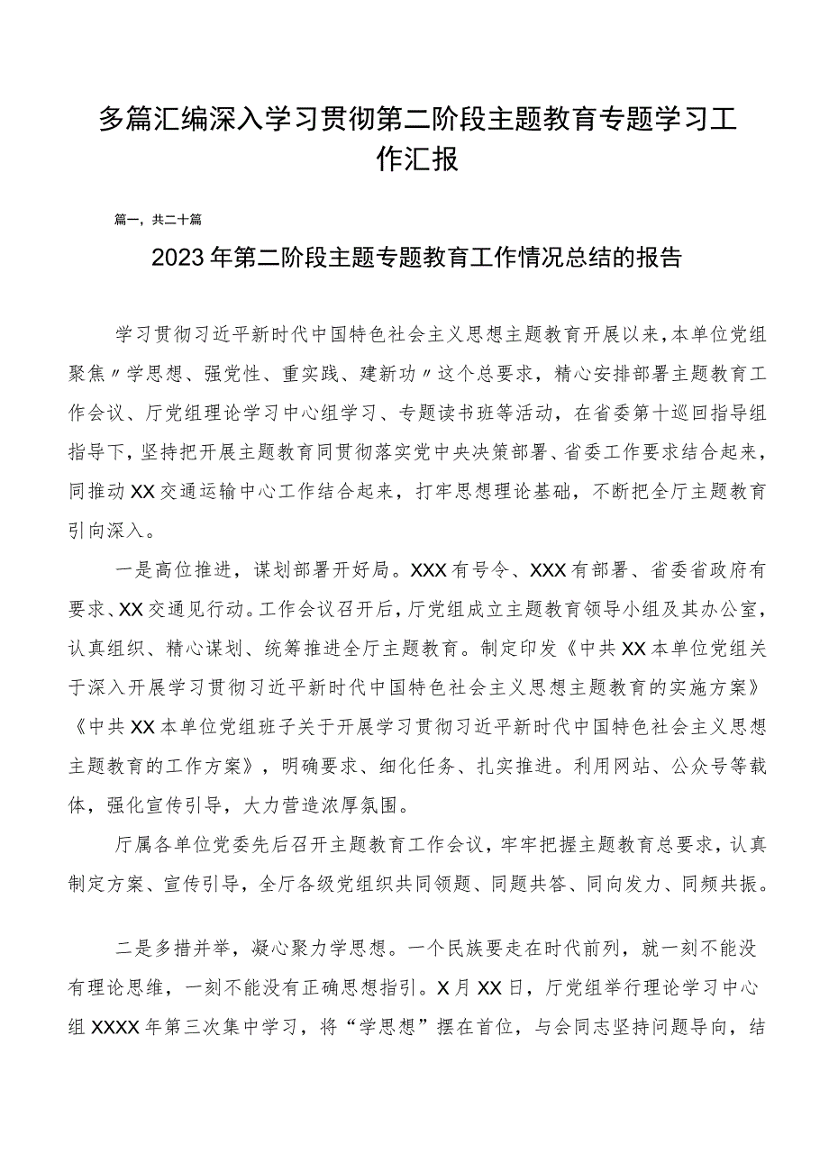 多篇汇编深入学习贯彻第二阶段主题教育专题学习工作汇报.docx_第1页