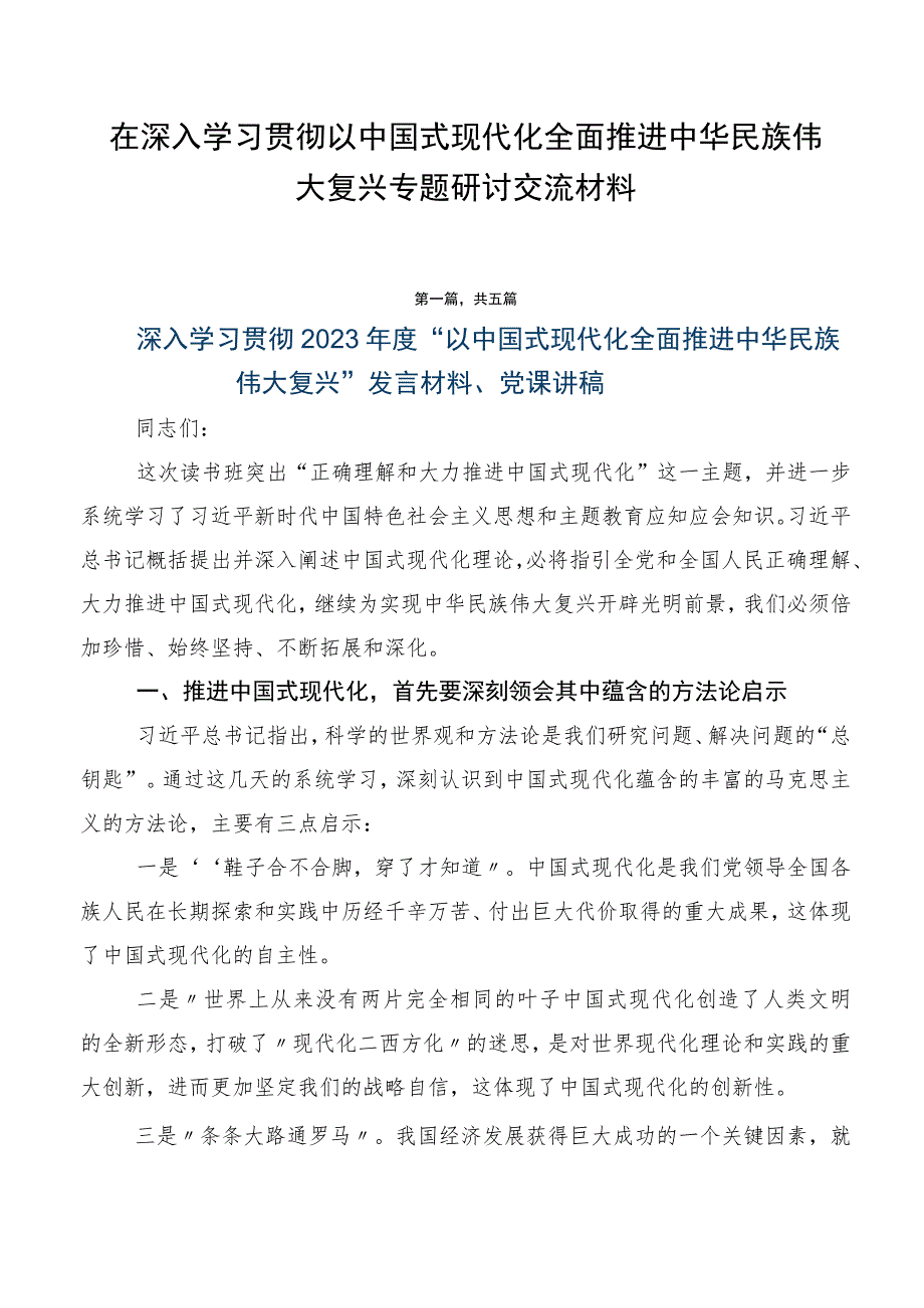 在深入学习贯彻以中国式现代化全面推进中华民族伟大复兴专题研讨交流材料.docx_第1页