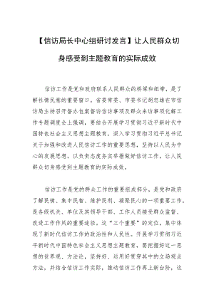 【信访局长中心组研讨发言】让人民群众切身感受到主题教育的实际成效.docx