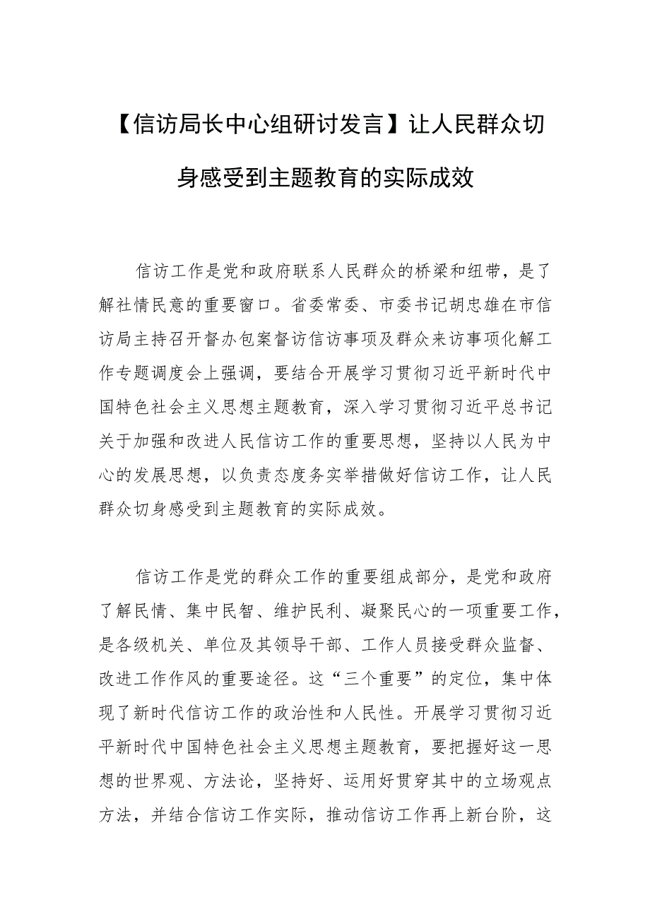 【信访局长中心组研讨发言】让人民群众切身感受到主题教育的实际成效.docx_第1页