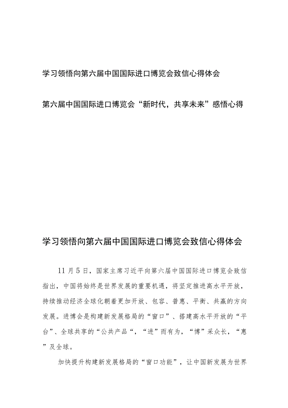 学习领悟向第六届中国国际进口博览会致信心得体会2篇.docx_第1页