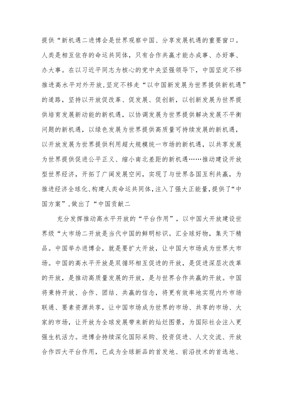 学习领悟向第六届中国国际进口博览会致信心得体会2篇.docx_第2页