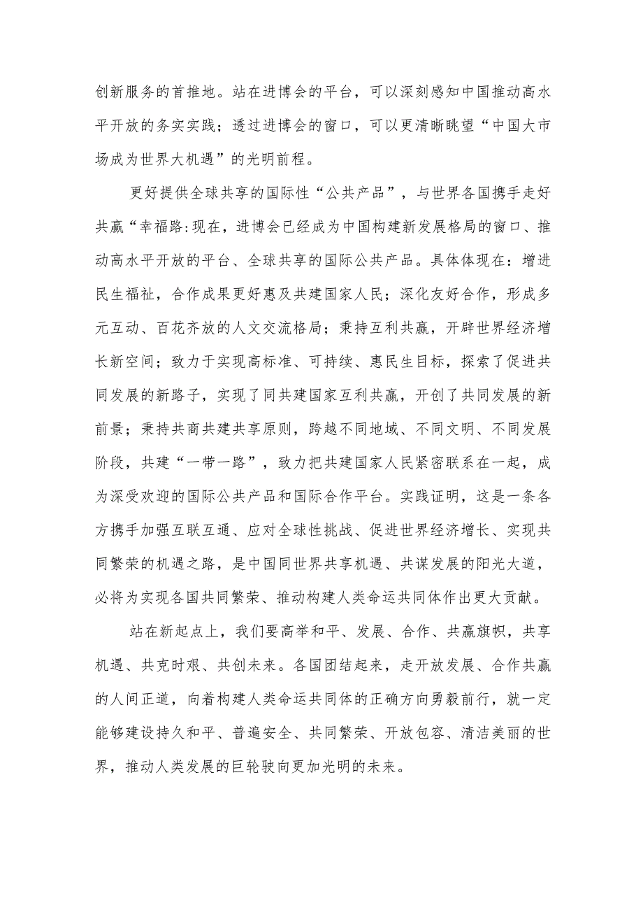 学习领悟向第六届中国国际进口博览会致信心得体会2篇.docx_第3页