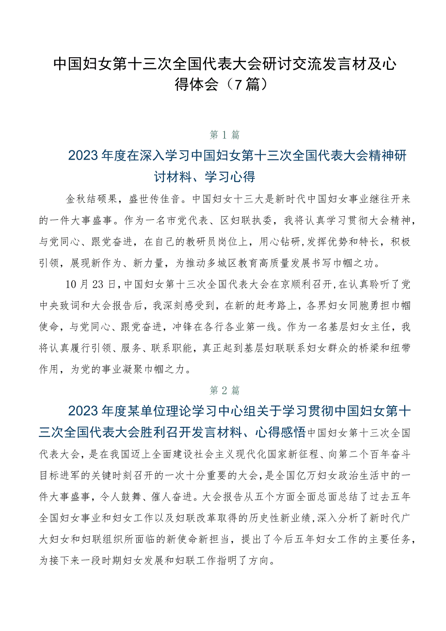 中国妇女第十三次全国代表大会研讨交流发言材及心得体会（7篇）.docx_第1页