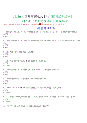 2023秋期国开河南电大本科《国学经典选读》无纸化考试(期终考试即我要考试)试题及答案.docx