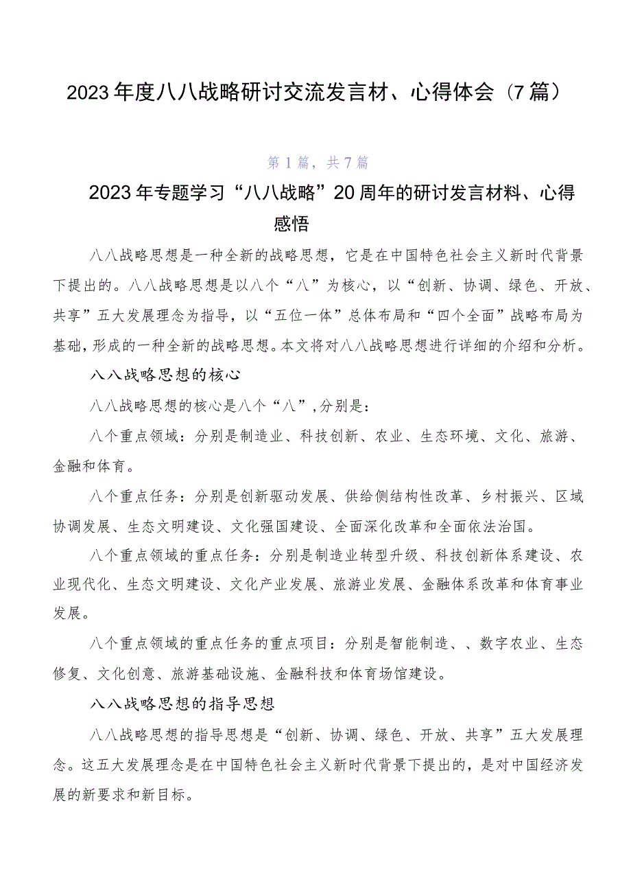 2023年度八八战略研讨交流发言材、心得体会（7篇）.docx_第1页