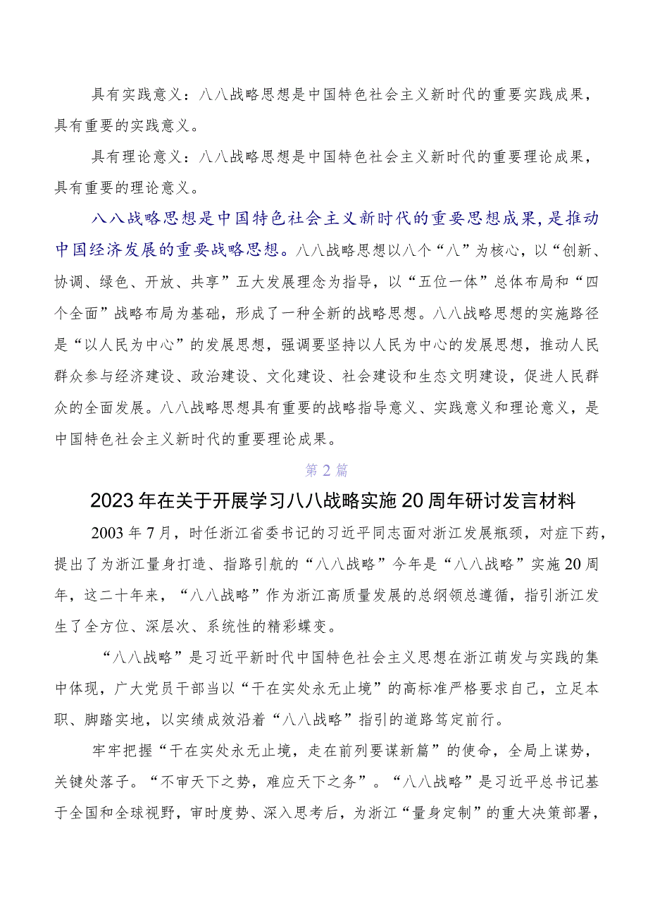 2023年度八八战略研讨交流发言材、心得体会（7篇）.docx_第3页