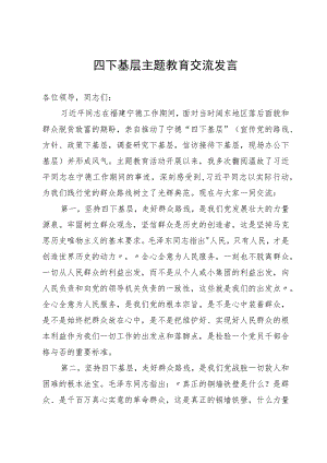 四下基层主题教育交流发言：坚持“四下基层” 走好群众路线.docx