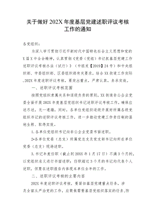 关于做好202X年度基层党建述职评议考核工作的通知（2023年）.docx