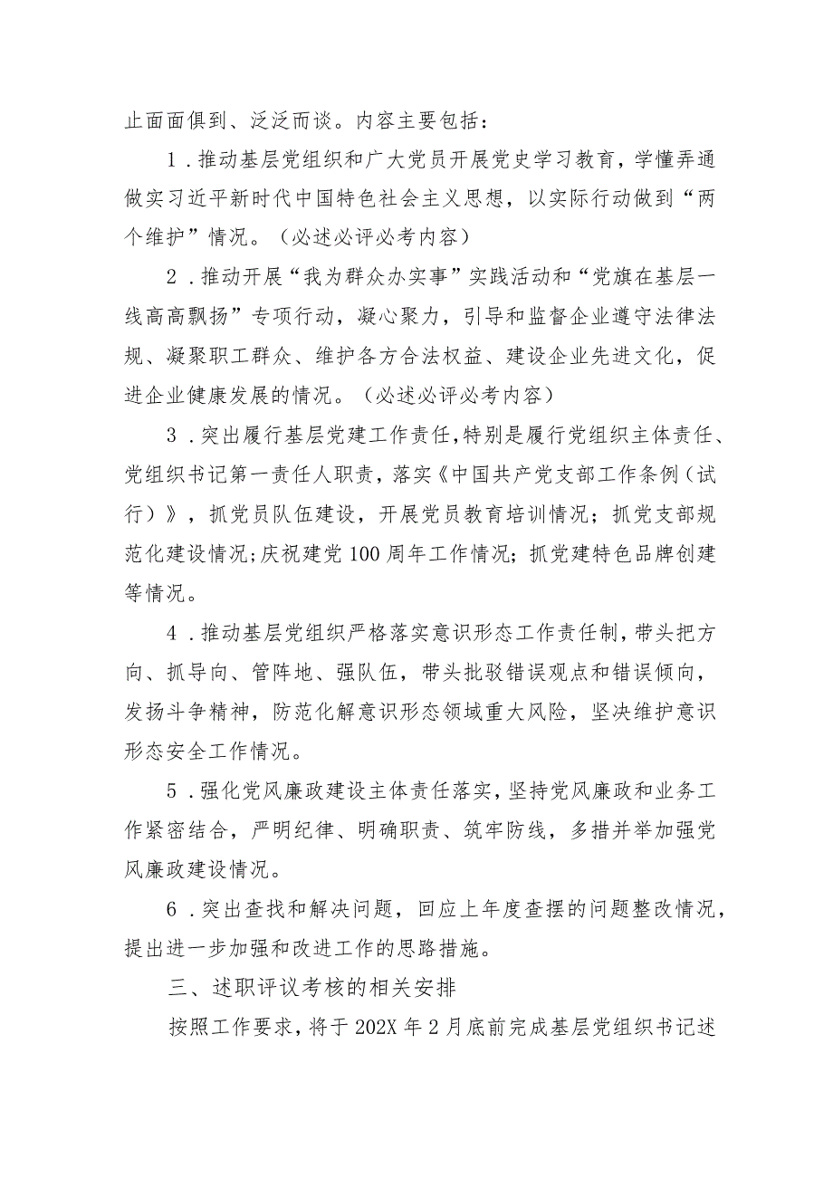 关于做好202X年度基层党建述职评议考核工作的通知（2023年）.docx_第2页