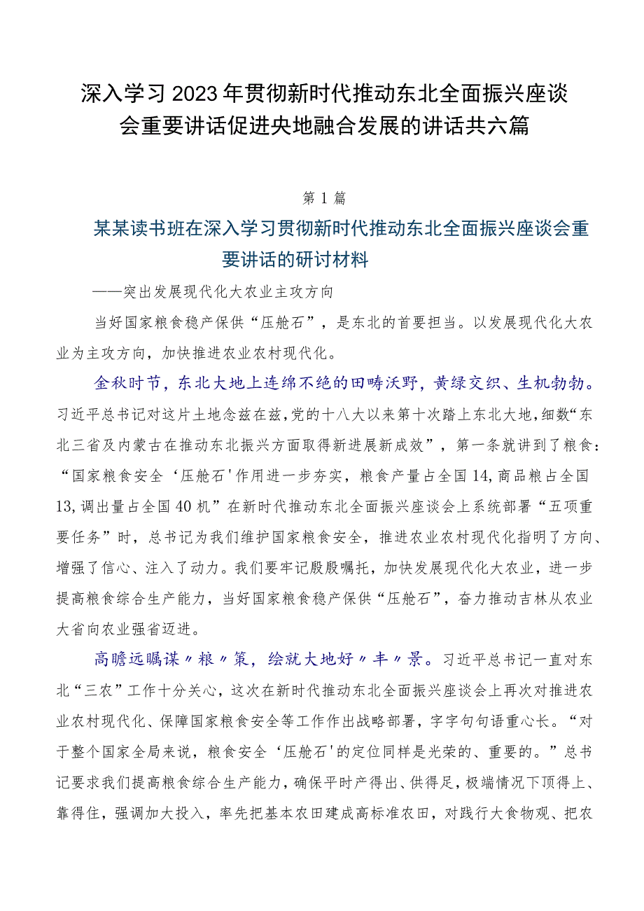 深入学习2023年贯彻新时代推动东北全面振兴座谈会重要讲话促进央地融合发展的讲话共六篇.docx_第1页