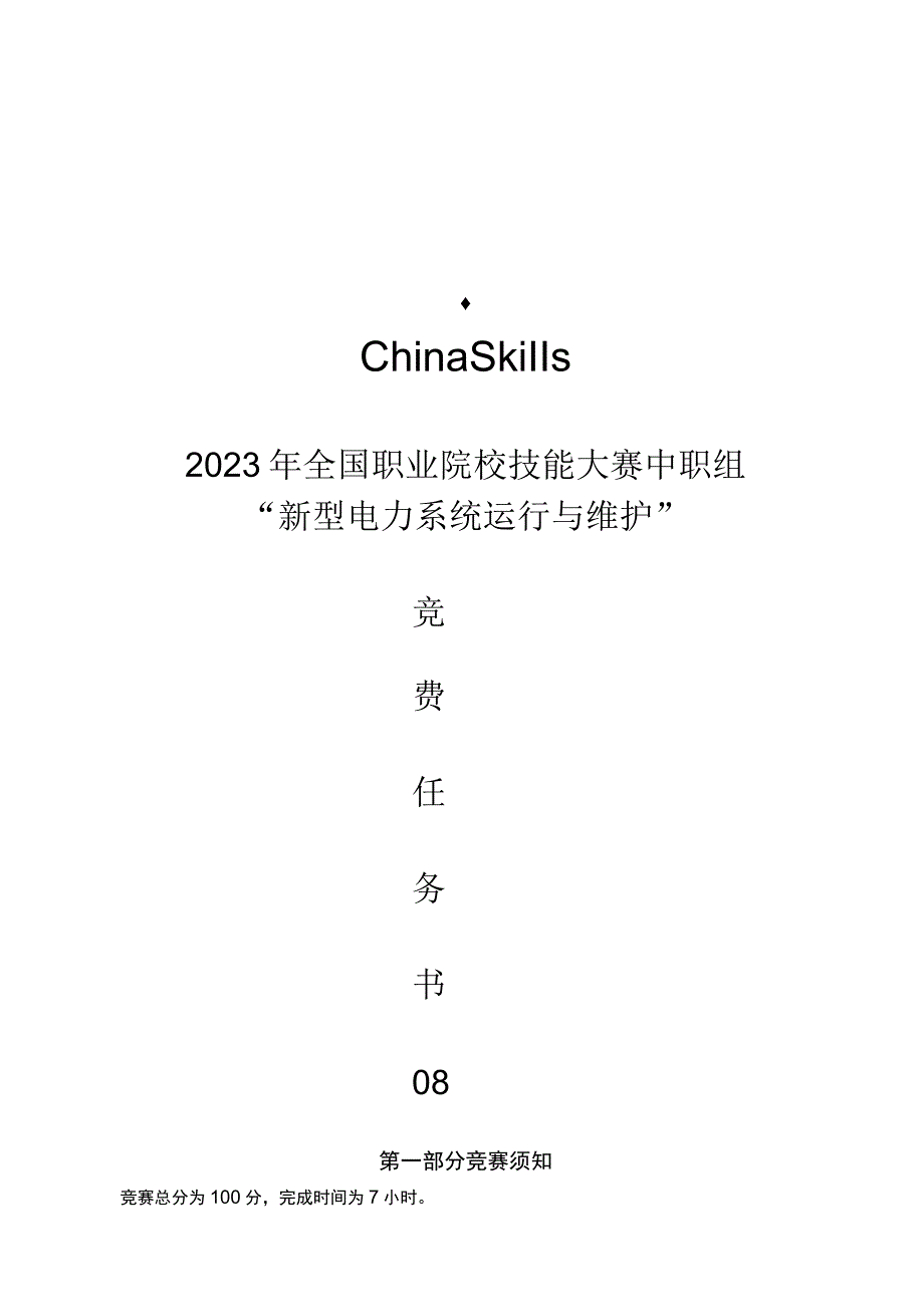 ZZ004 新型电力系统运行与维护（正式赛卷）8-1ZZ004 新型电力系统运行与维护赛题第八套-2023年全国职业院校技能大赛赛项正式赛卷.docx_第1页