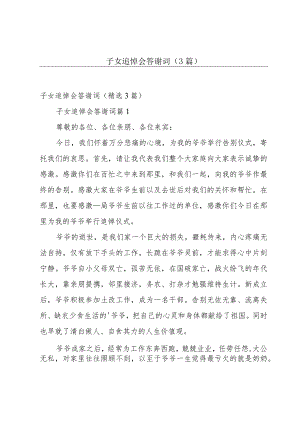 子女追悼会答谢词（3篇）.docx