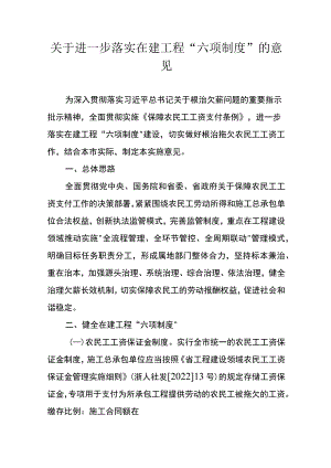 关于进一步落实在建工程“六项制度”的意见.docx