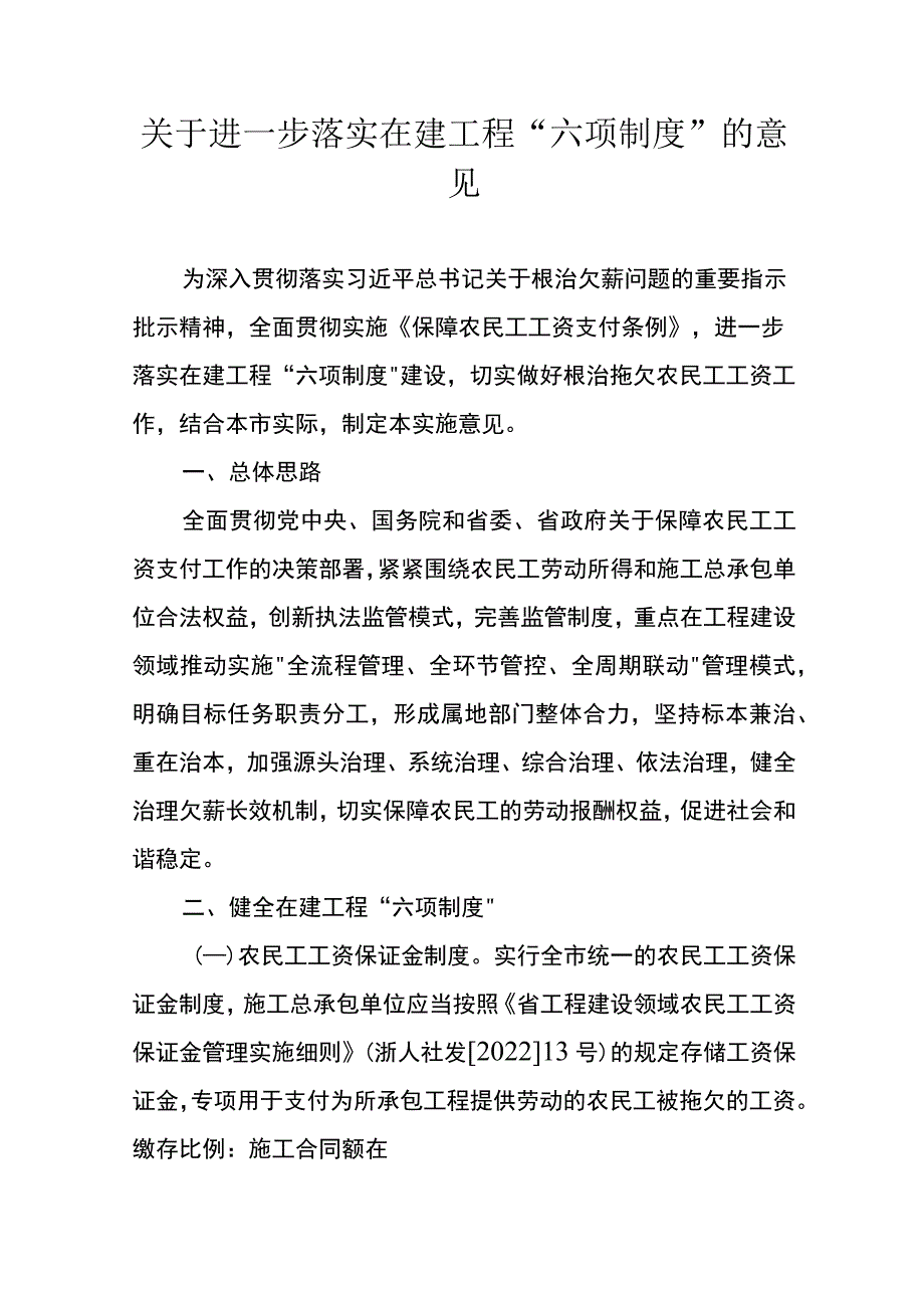 关于进一步落实在建工程“六项制度”的意见.docx_第1页