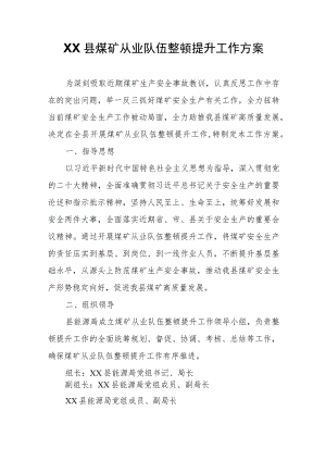 XX县煤矿从业队伍整顿提升工作方案.docx