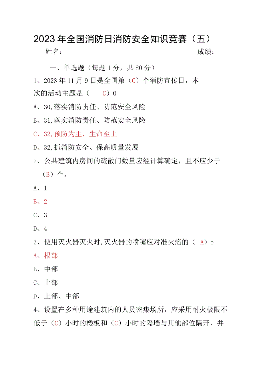 2023年全国消防日消防安全知识竞赛题库（五）.docx_第1页