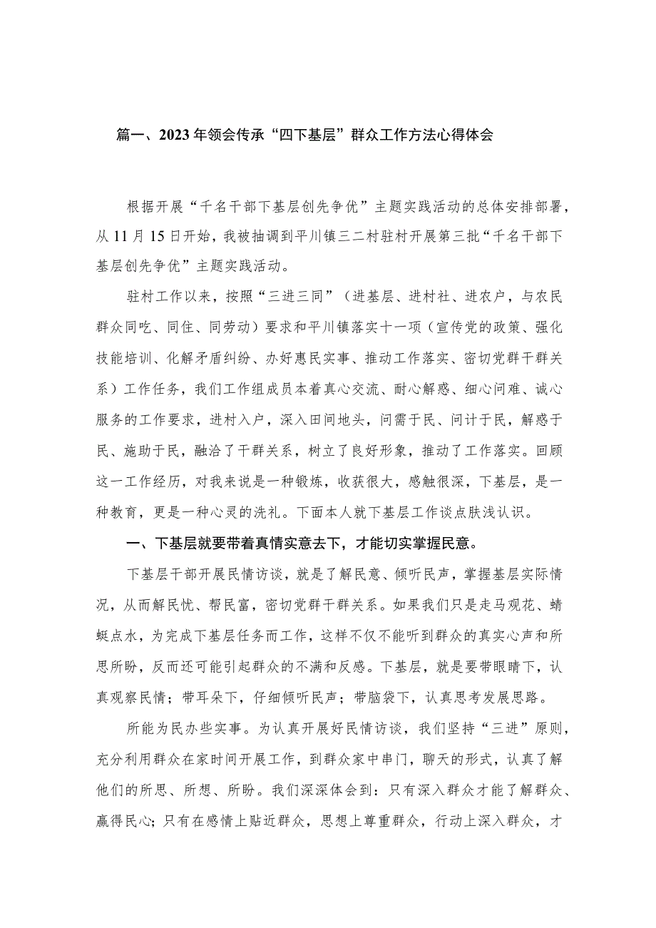 2023年领会传承“四下基层”群众工作方法心得体会（共6篇）.docx_第2页