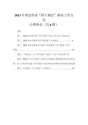 2023年领会传承“四下基层”群众工作方法心得体会（共6篇）.docx