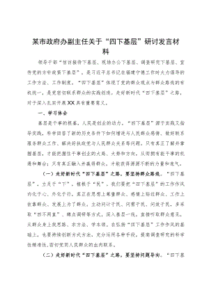 某市政府办副主任关于“四下基层”研讨发言材料.docx