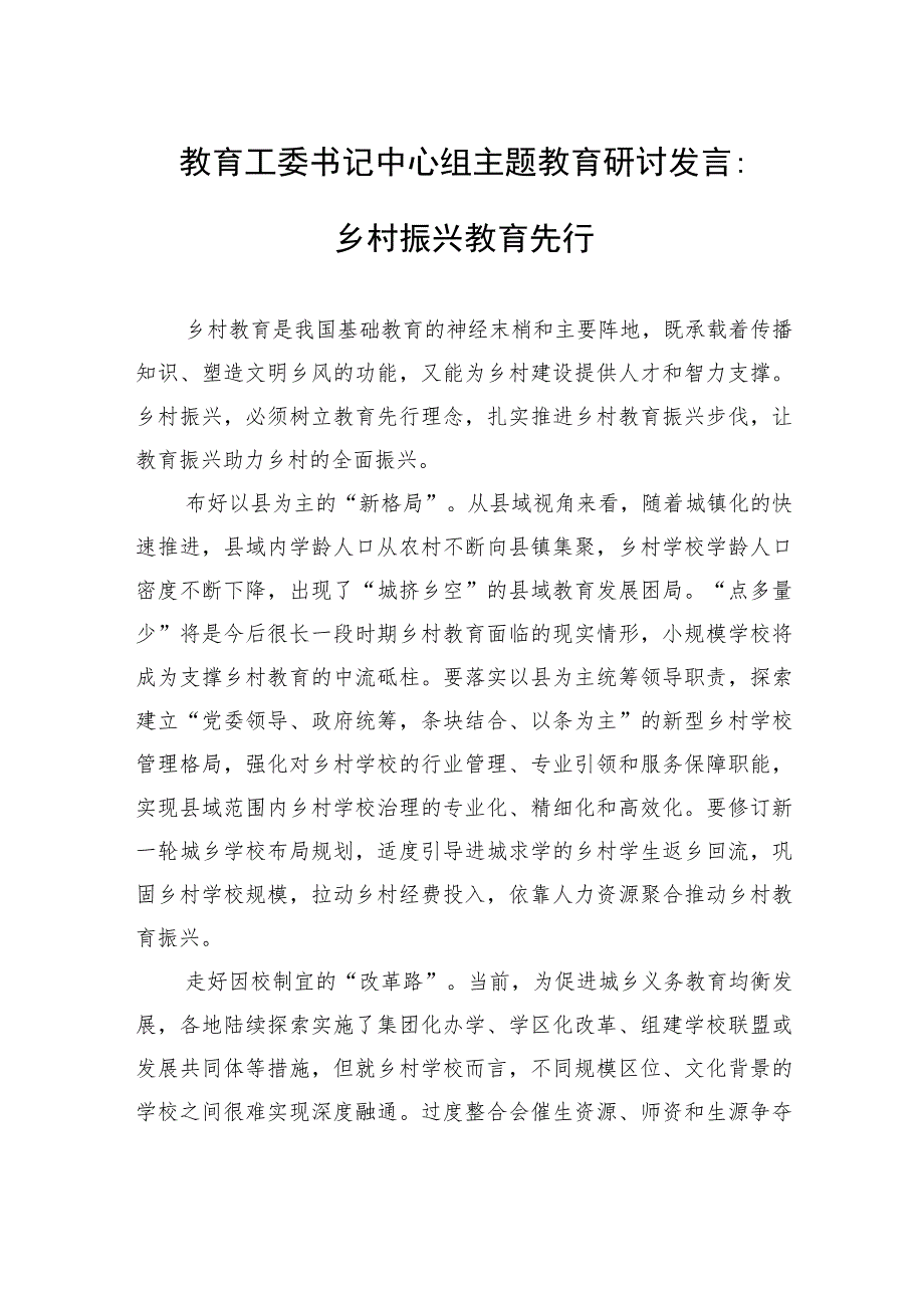 教育工委书记中心组主题教育研讨发言：乡村振兴教育先行.docx_第1页