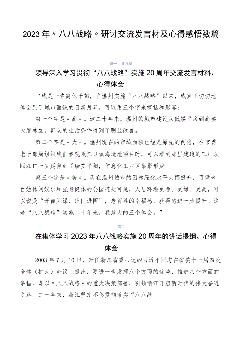 2023年“八八战略”研讨交流发言材及心得感悟数篇.docx_第1页