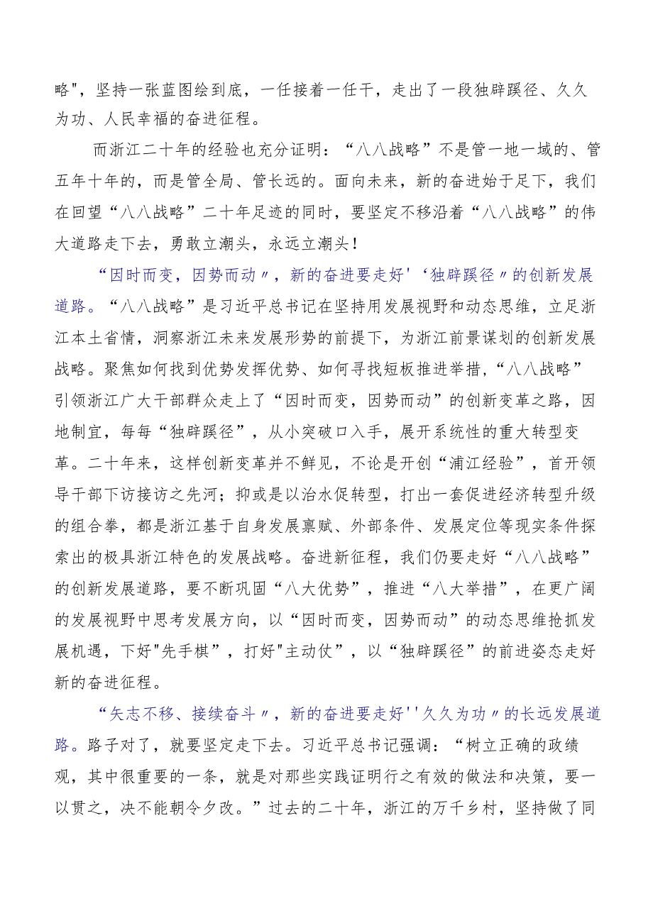 2023年“八八战略”研讨交流发言材及心得感悟数篇.docx_第2页