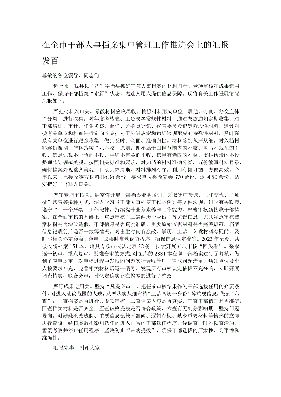 在全市干部人事档案集中管理工作推进会上的汇报发言.docx_第1页