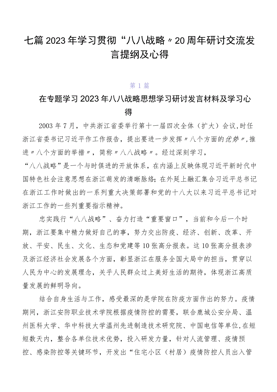 七篇2023年学习贯彻“八八战略”20周年研讨交流发言提纲及心得.docx_第1页