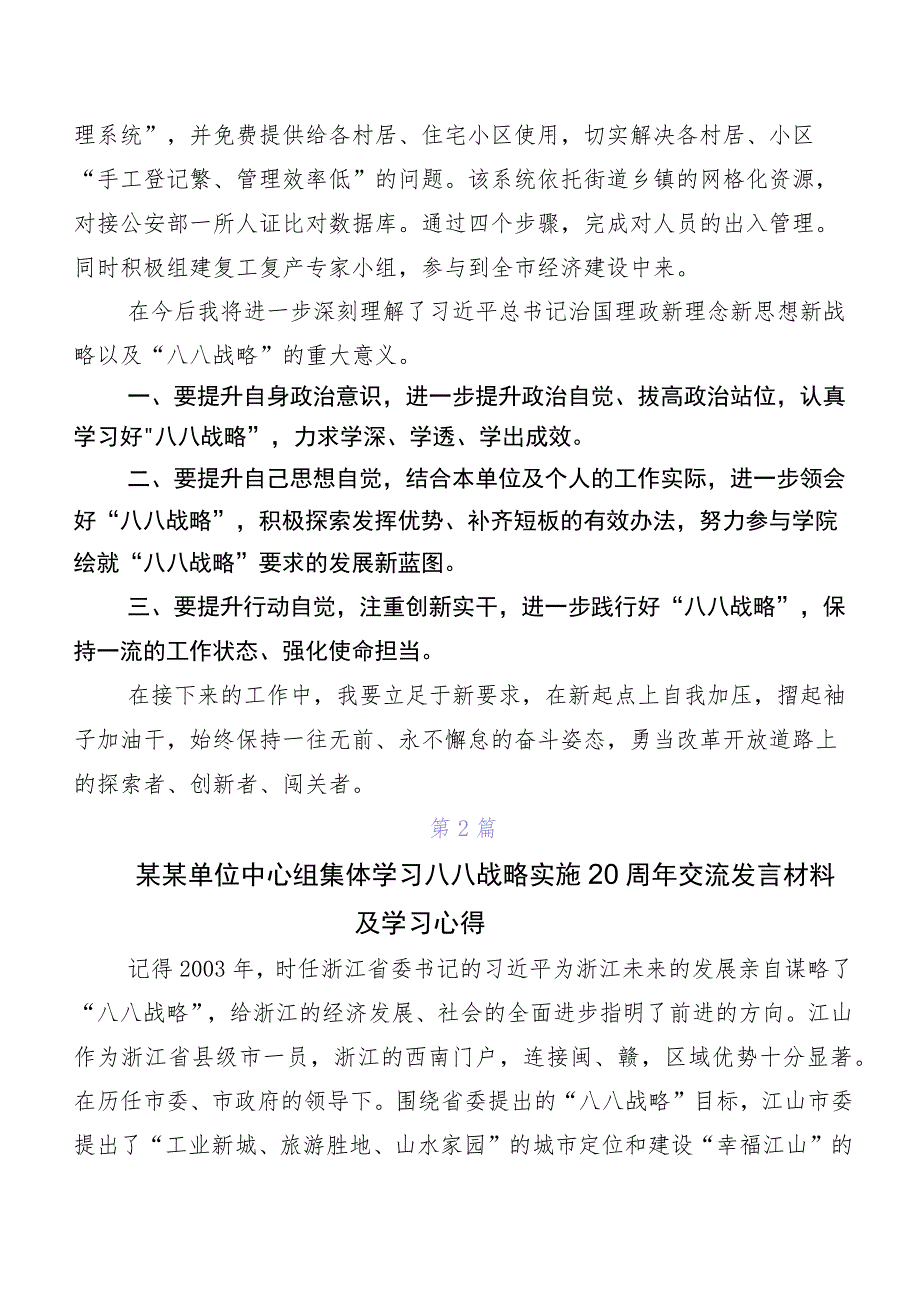 七篇2023年学习贯彻“八八战略”20周年研讨交流发言提纲及心得.docx_第2页