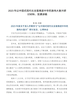 2023年以中国式现代化全面推进中华民族伟大复兴研讨材料、党课讲稿.docx