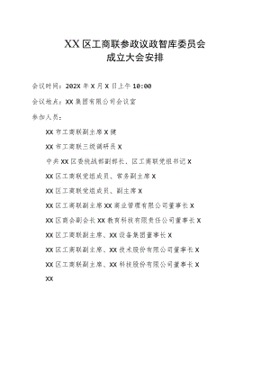 XX区工商联参政议政智库委员会成立大会安排（2023年）.docx